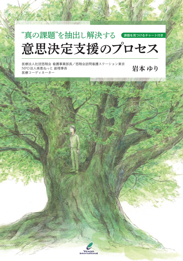 【新刊】“真の課題”を抽出し解決する『意思決定支援のプロセス』が10月20日(日)に発売いたしました