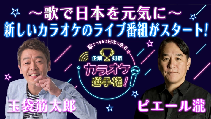 オフィスながもが企画立案した新プロジェクト始動！ 玉袋筋太郎とピエール瀧がチームで対決！ 今までに無い新感覚カラオケ番組「企業対抗カラオケ選手権」開催！ 6月22日(木)19:30～生配信！