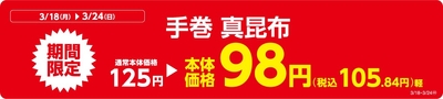 手巻　真昆布販促物（画像はイメージです。）