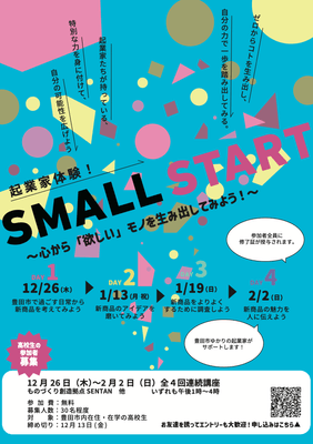 起業家体験！SMALL START ～心から「欲しい」モノを生み出してみよう！～の案内パンフレット(表)