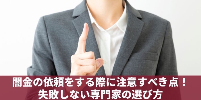 闇金の相談で注意すべき点・専門家の選び方