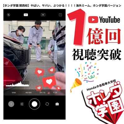 Hondaの自動車大学校「ホンダ テクニカル カレッジ 関西」 YouTubeショートが1億回視聴突破で超バズリ！