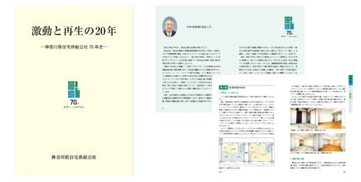 激動と再生の20年―神奈川県住宅供給公社70年史―