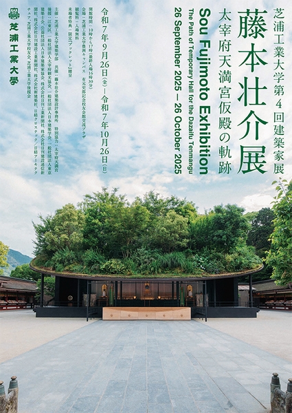 芝浦工業大学 交流プラザプロジェクト 第4回建築家展(藤本壮介展)「太宰府天満宮仮殿の軌跡」フライヤー表紙