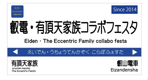 コラボ駅名看板イメージ