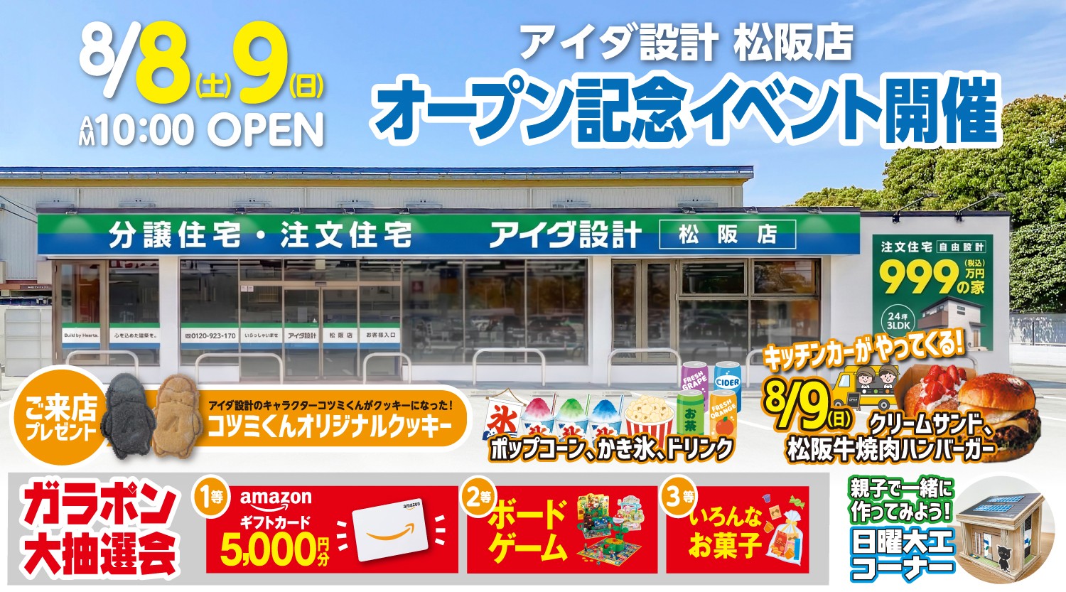 アイダ設計「松阪店」
2026年8月8日(土)グランドオープン