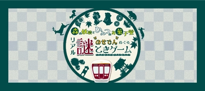 のせでんめぐるリアル謎解きゲーム 「森の妖精とひみつのお菓子堂」 を開催します