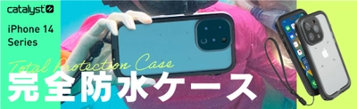 本格アウトドアのためのアクセサリーブランドCatalyst、iPhone 14シリーズ対応の完全防水ケース発売【トリニティ株式会社】