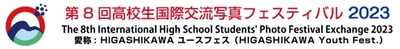 【北海道 東川町】第8回高校生国際交流写真フェスティバル　無事閉幕