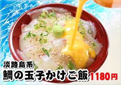 テレビ朝日「ザワつく！金曜日」で紹介　 道の駅あわじ 名物「淡路島系 鯛の玉子かけご飯」
