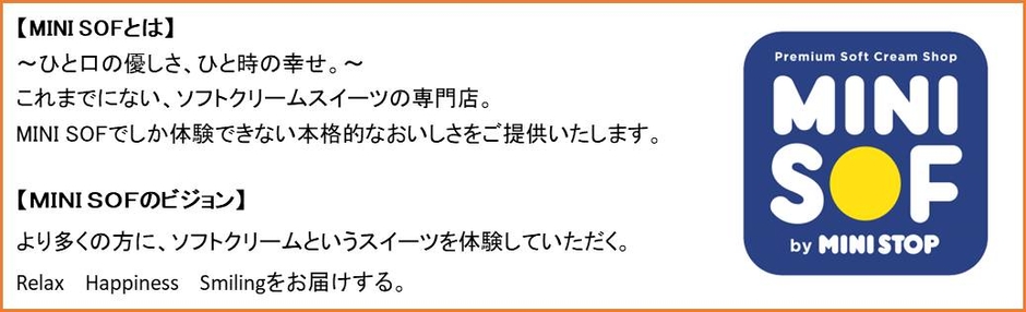 MINI SOF　コンセプト