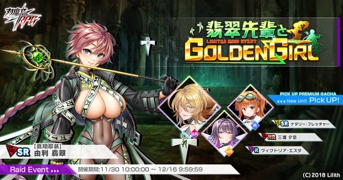 『対魔忍RPG』にて再リニューアルしたレイドイベント「翡翠先輩とGOLDEN GIRL」が開催！さらにナタリー・フレッチャーがピックアッププレミアムガチャで登場！