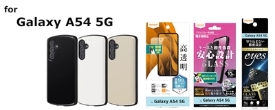 【レイ・アウト】Galaxy A54 5G 専用アクセサリー各種を発売【5月下旬より順次発売】