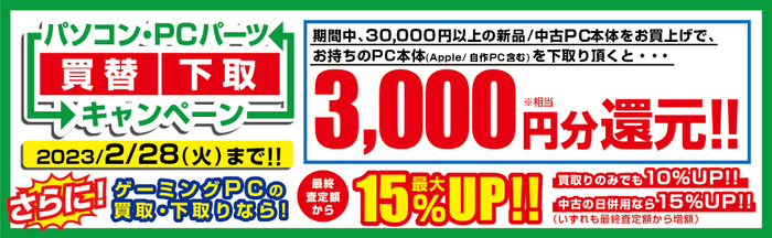 最新iiyamaPCへの買替えで3,000円分相当を還元、ゲーミングPCの下取りなら15％増額