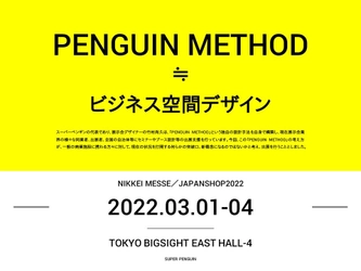 ［店舗の突破口？］次代の商空間設計の「新概念」とは？ スーパーペンギン『日経メッセ　JAPAN SHOP 2022』に出展 (3/1～4＠東京ビッグサイト)