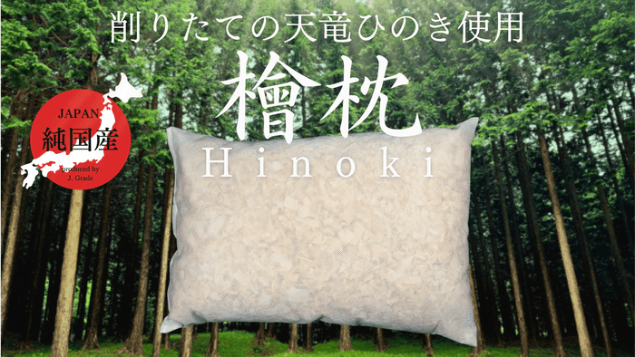 天竜ヒノキ天然枕
