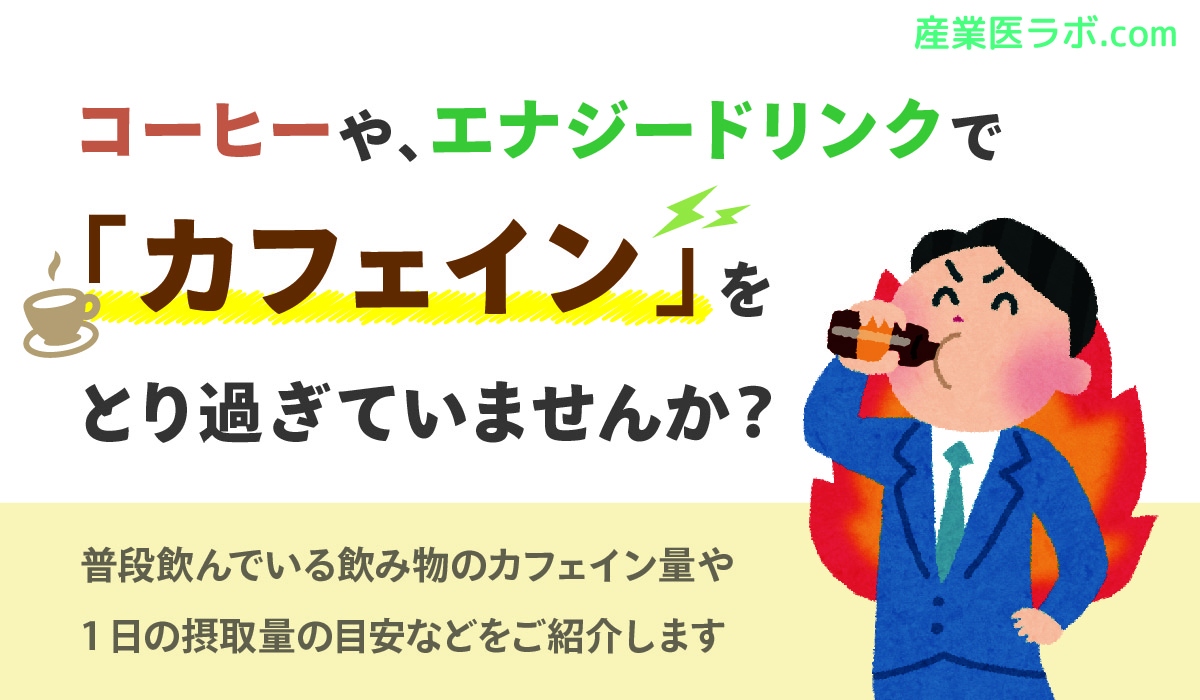 コーヒーや、エナジードリンクで「カフェイン」をとり過ぎていませんか？普段飲んでいる飲み物のカフェイン量や1日の摂取量の目安などを紹介