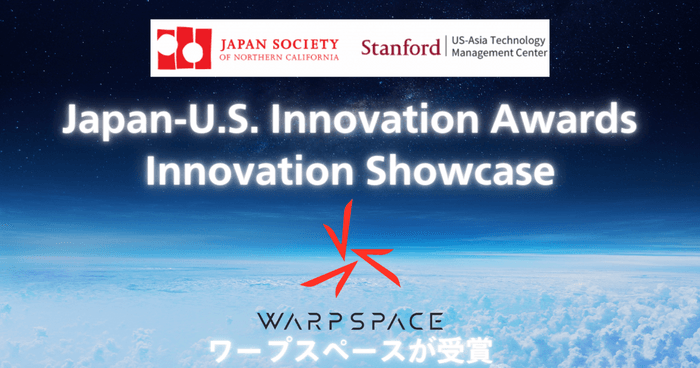 Japan-U.S. Innovation Awards Innovation Showcase をワープスペースが受賞