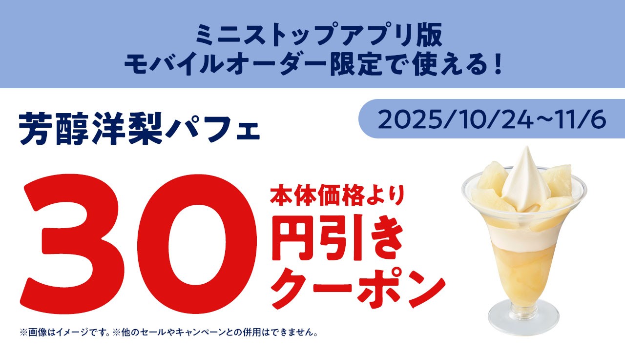 ミニストップアプリ版モバイルオーダー芳醇洋梨パフェ30円引きクーポンイメージ