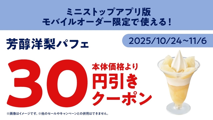 ミニストップアプリ版モバイルオーダー芳醇洋梨パフェ30円引きクーポンイメージ