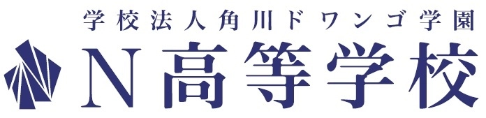 学校法人角川ドワンゴ学園　N高等学校