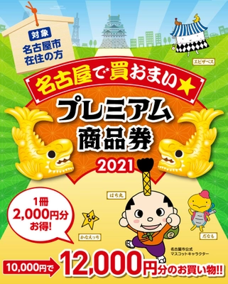 過去最大規模(発行冊数67万冊)　 「名古屋で買おまい★プレミアム商品券」の抽選販売申込受付開始