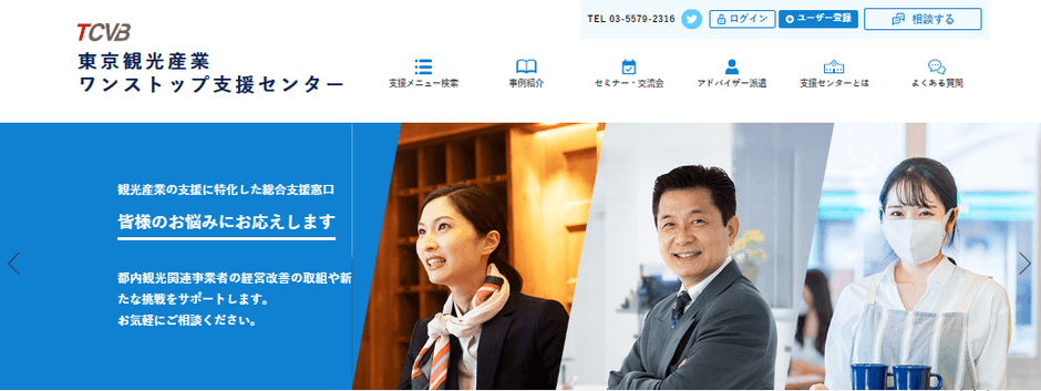 東京観光産業ワンストップ支援センター トップページ画像
