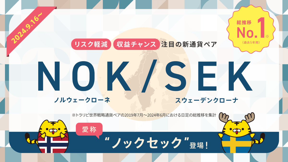 マネースクエア】トラリピ世界戦略の新しい選択肢として新通貨ペア「NOK/SEK（愛称“ノックセック”）」を導入いたします | NEWSCAST