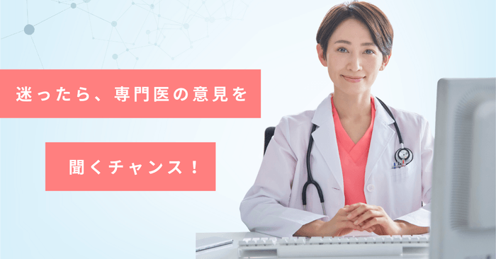 迷ったら専門医に