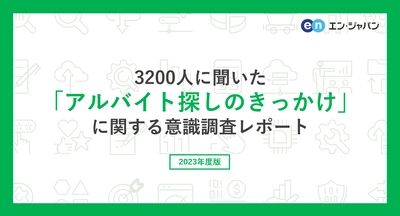 3200人に聞いた「アルバイト探しのきっかけ」調査  ー『エンバイト』ユーザーアンケートー