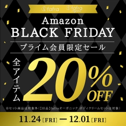 【全アイテム20%OFF！】fafraオーガニックアイテムを『Amazon ブラックフライデー』でお得にGET!