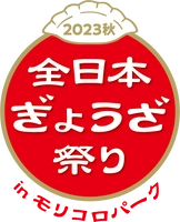 全日本ぎょうざ祭り事務局