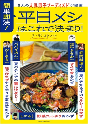 『5人の人気男子フーディストが提案 簡単即決! 平日メシはこれで決まり!』