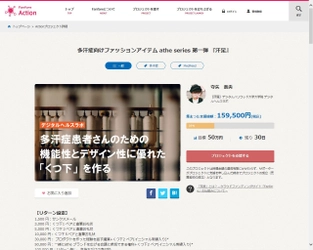 患者さんの思いをカタチにする、 活動資金を集めるための新プロジェクト開始！ 多汗症患者さんのための 機能性とデザイン性に優れた「くつ下」を作る！