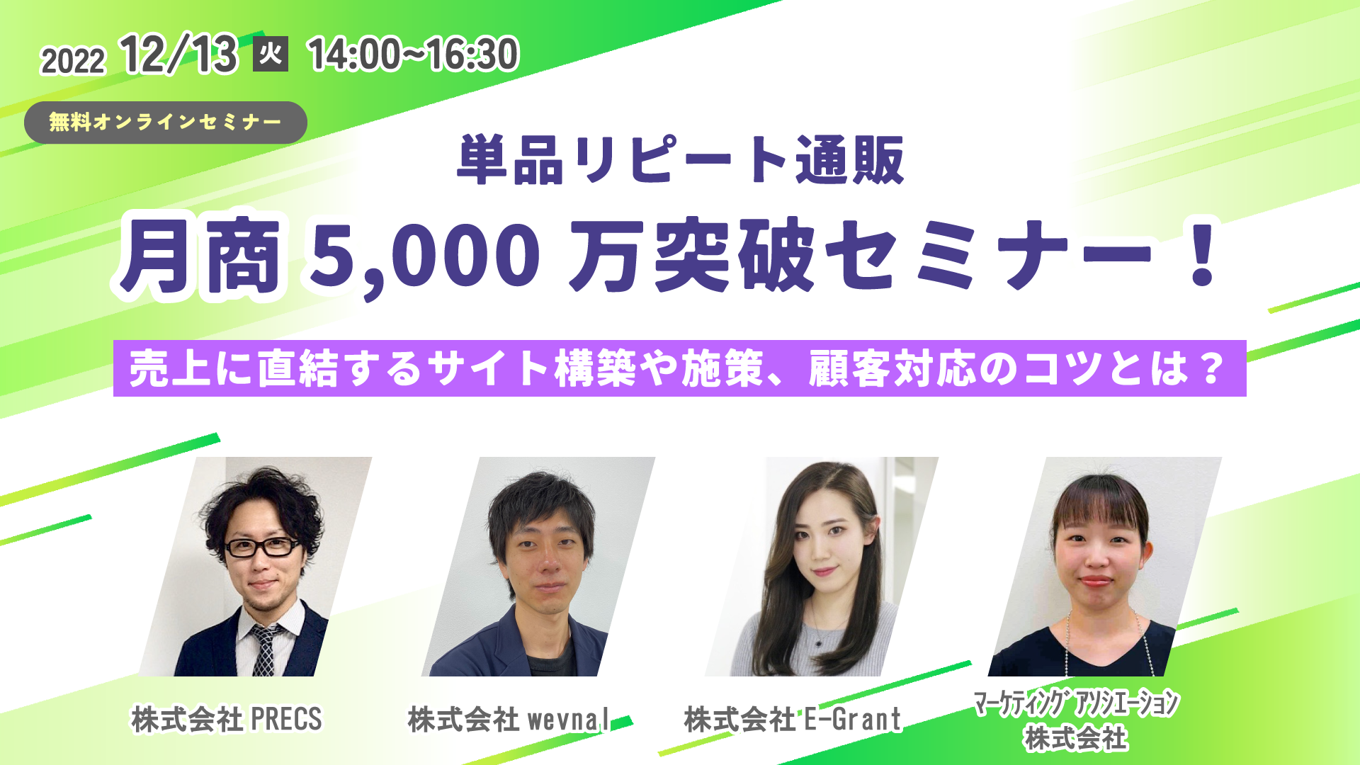リピート通販・D2C事業者必見！「単品リピート通販月商5,000万突破セミナー」 12/13に開催が決定！