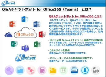 ネクストセット、Microsoft Office 365 導入企業向けに Q&Aチャットボット機能を提供開始