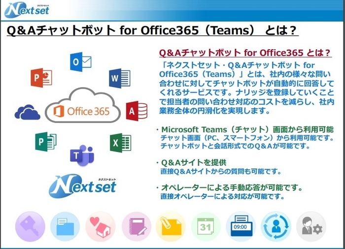 ネクストセット・Q&Aチャットボット for Office 365(Teams)