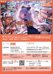 15歳から25歳、国籍不問で応募可　 テーマは「挑戦」、総合グランプリは賞金10万円 「第5回イラスト甲子園2026」8/31締切