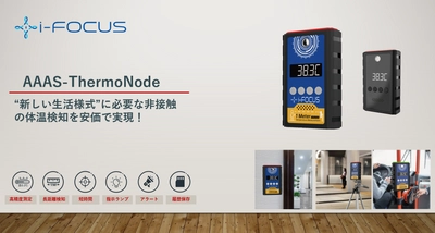 “新しい生活様式”に必要な非接触の体温検知を安価で実現！ サーモグラフィーデバイス「AAAS-ThermoNode」を6/24に発売