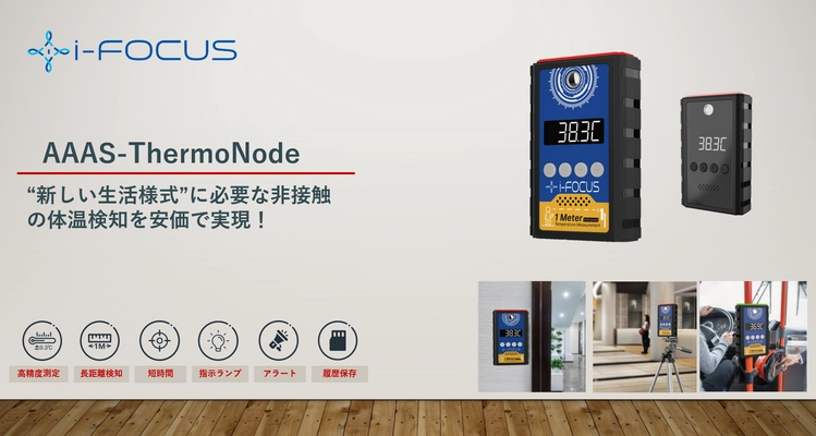 “新しい生活様式”に必要な非接触の体温検知を安価で実現！ サーモグラフィーデバイス「AAAS-ThermoNode」を6/24に発売