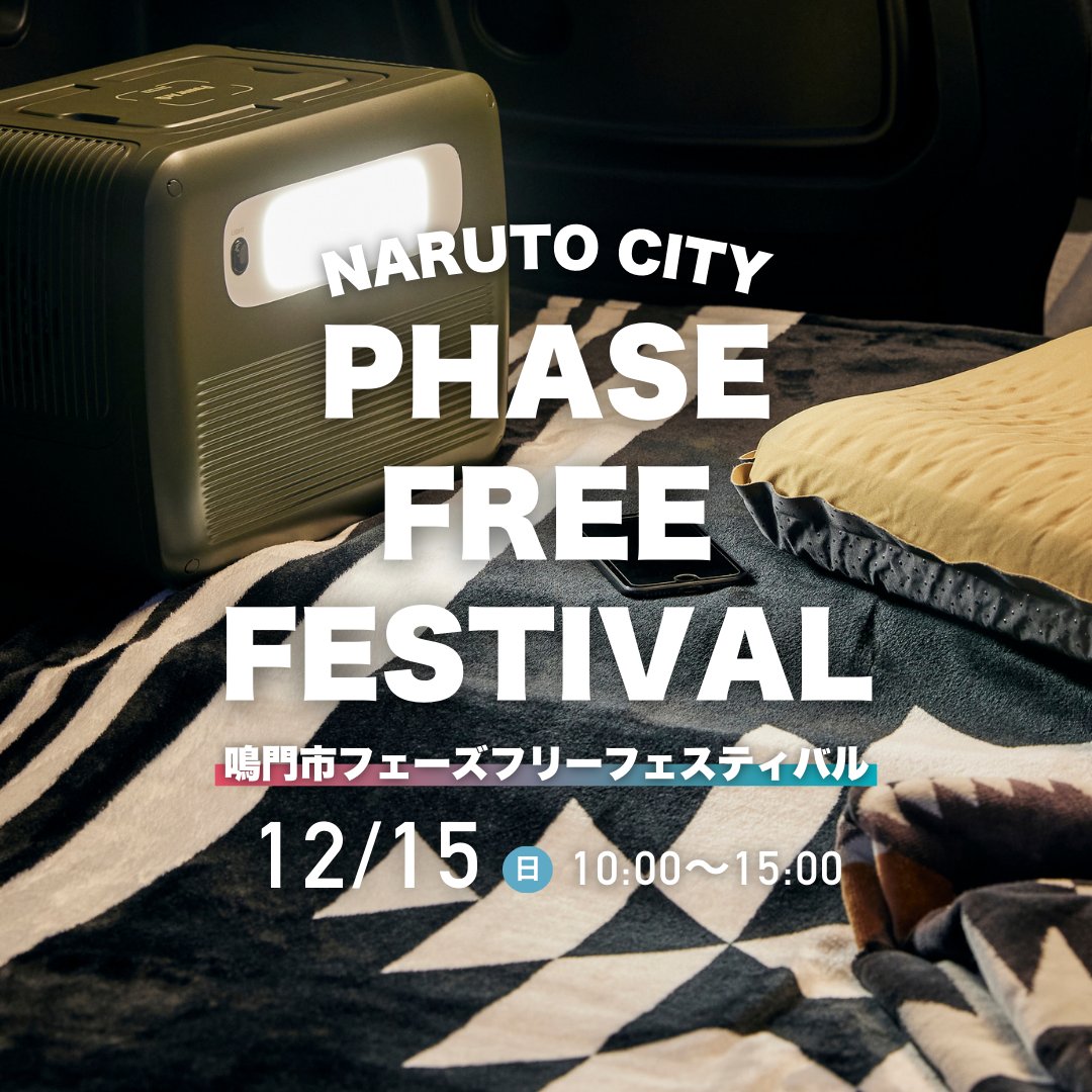 防災イベント「 鳴門市フェーズフリーフェスティバル」にて、ポータブル電源PowerArQが出展!