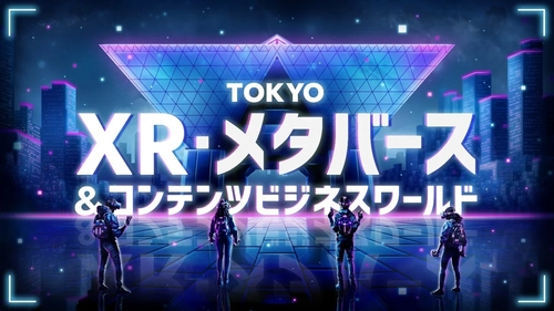 「TOKYO XR・メタバース＆コンテンツ ビジネスワールド」 来場申込開始・ビジネスステージ登壇者決定！