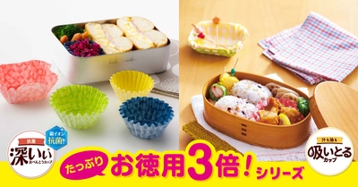 お弁当用おかずカップの人気アイテム お徳用3種を発売