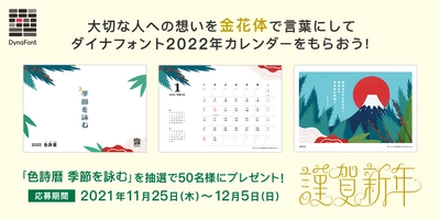 特別な瞬間を紡ぐ文字「金花体」で伝えたい、 大切な人への言葉を大募集！ ダイナフォント2022年カレンダー 「色詩暦 季節を詠む」を抽選で50名様にプレゼント