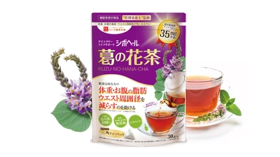 通販初！お腹の脂肪を減らすのを助ける自然健康茶 「シボヘール葛の花茶」を6月8日より販売開始 ～葛の花由来イソフラボン35mg～