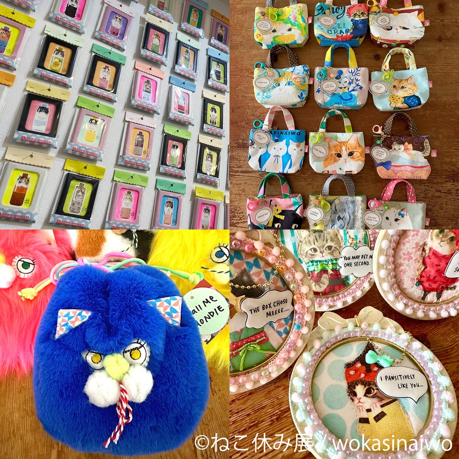 ねこ休み展　グッズ：wokasinaiwo