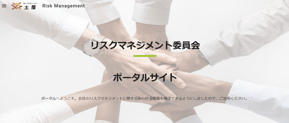 リスクマネジメント委員会 ポータルサイト