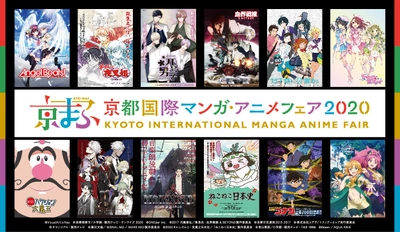 西日本最大級のマンガ・アニメのイベント 『京都国際マンガ・アニメフェア(京まふ) 2020』 みやこめっせ他にて開催決定！ 8月5日より優先入場券抽選申込開始