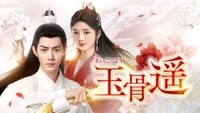 「陳情令」シャオ・ジャンの新たなる傑作誕生！ 中国ドラマ「玉骨遥」 9月17日（水）あさ7時～ BS12 トゥエルビで放送スタート