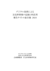 『デジタル技術による文化財情報の記録と利活用 報告タイトル総目録2024』を公開しました